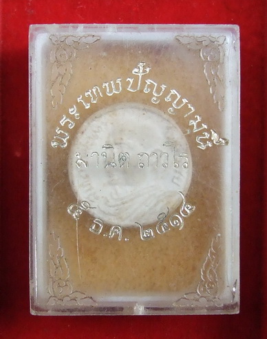 พระผงสมเด็จพระพุทธโฆษาจารย์(เจริญ) ปี 2514 สภาพสวย กล่องเดิม