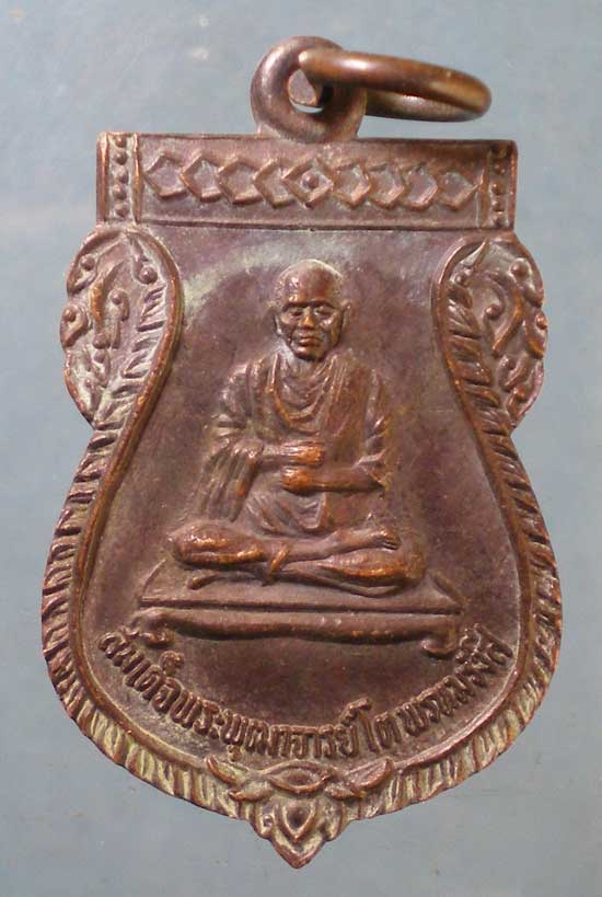 เหรียญสมเด็จโต วัดป้อมรามัญ อยุธยา
