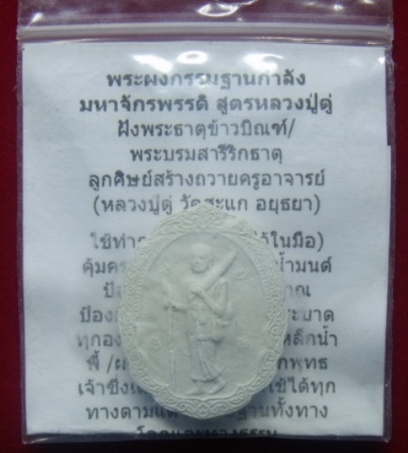**วัดใจ**พระผงกรรมฐานกำลังมหาจักพรรดิ์ พิมพ์พระสิวลี หลวงตาม้า วัดถ้ำเมืองนะ จ.เชียงใหม่** 
