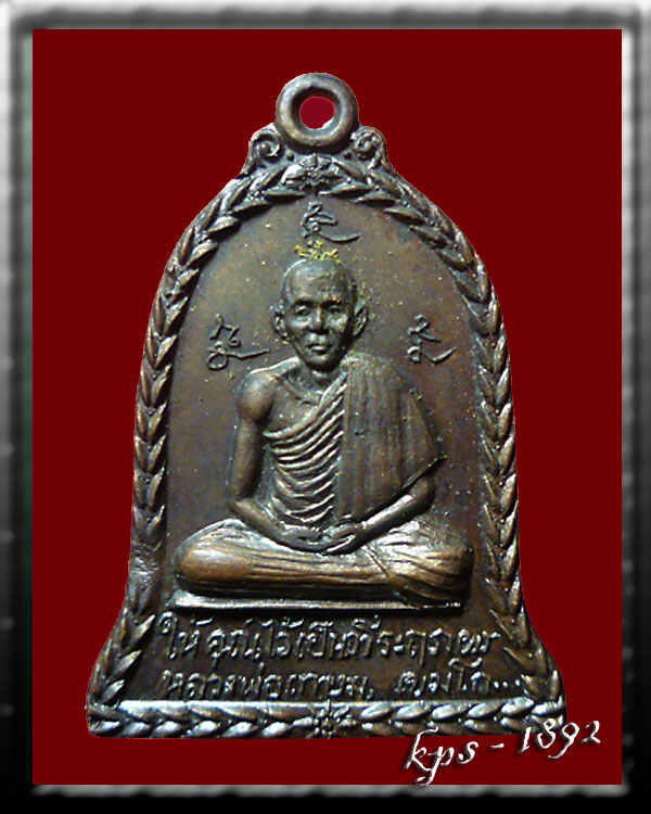 เหรียญระฆัง ออกวัดอัมพวากรุงเทพ ปี 17