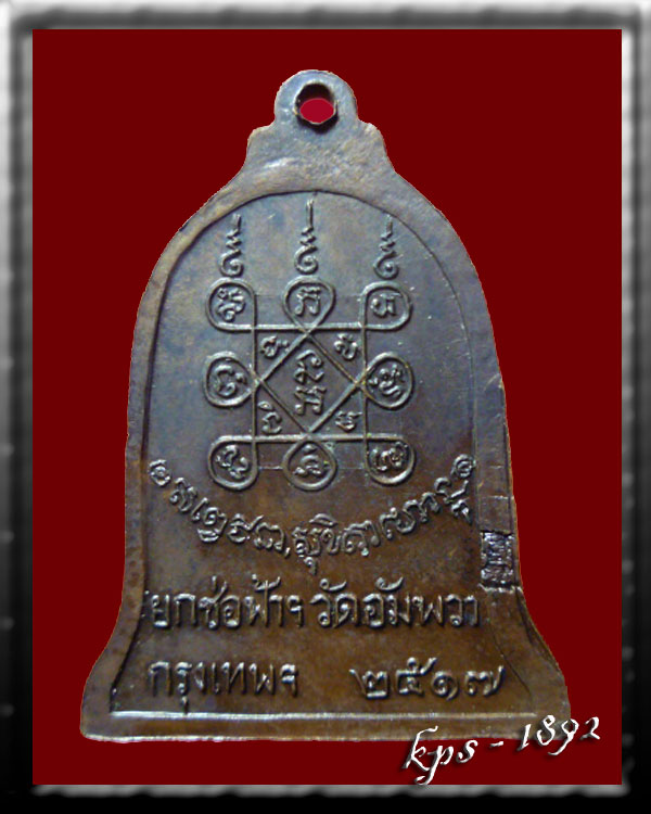 เหรียญระฆัง ออกวัดอัมพวากรุงเทพ ปี 17