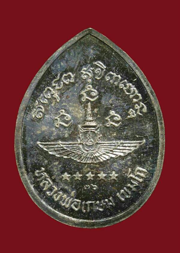 เหรียญกองทัพอากาศ หลวงพ่อเกษม เขมโก สร้างปี พ.ศ. 2536 - เนื้อเงิน