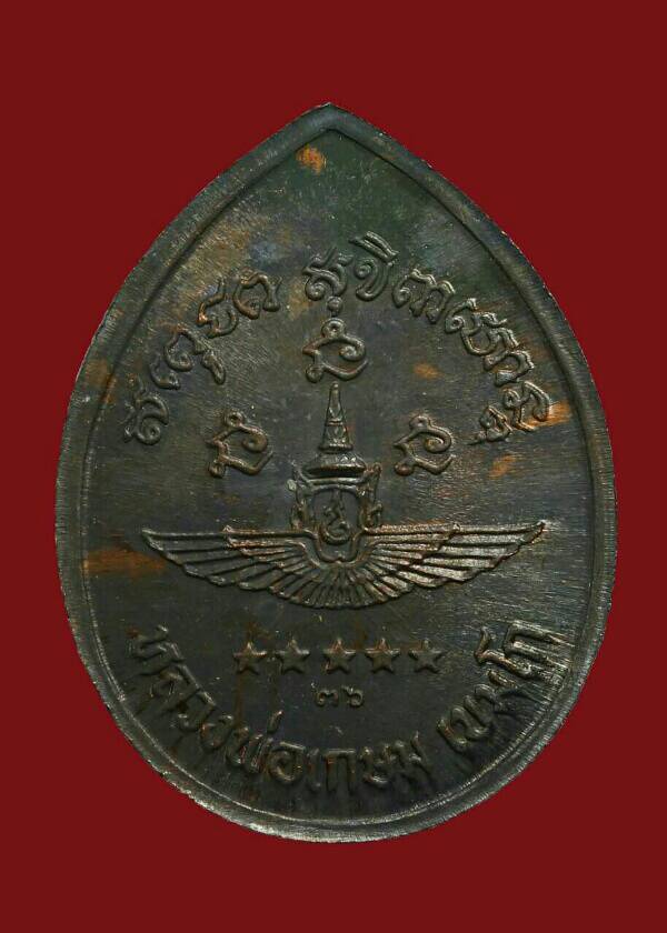 เหรียญกองทัพอากาศ หลวงพ่อเกษม เขมโก สร้างปี พ.ศ. 2536 - เนื้อนวะ