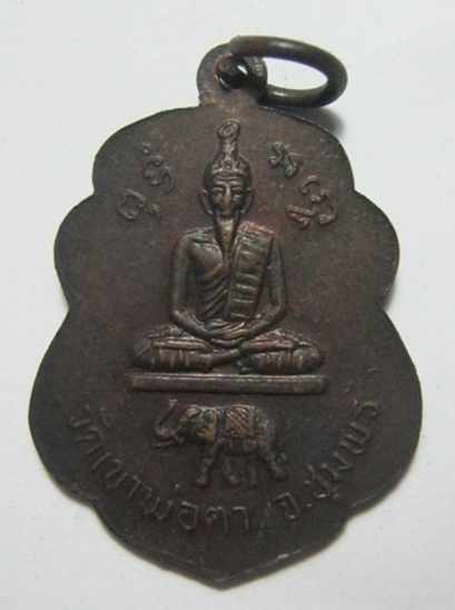 เหรียญหลวงพ่อสงฆ์ **หลังช้างออกวัดเขาพ่อตา ปี2518 จ.ชุมพร**สวยๆ**
