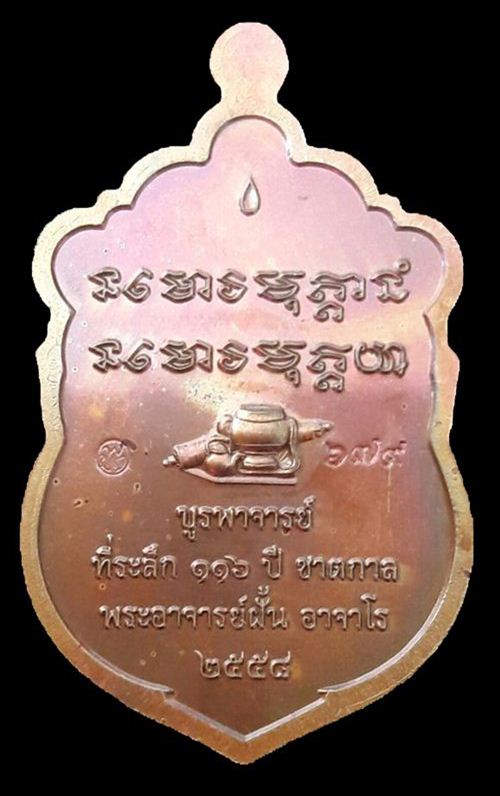 เหรียญหลวงปู่ฝั้น อาจาโร เสมาบูรพาจารย์ เนื้อนวะ เลข ๖๗๙