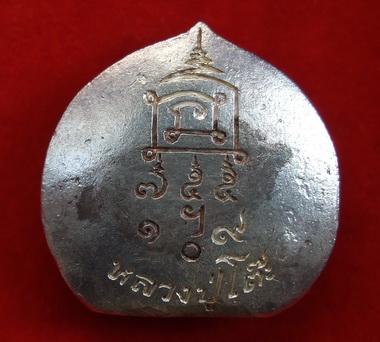 รูปหล่อ ล.ป.โต๊ะ วัดประดู่ฉิมพลี 109 ปี พ.ศ.2539 เนื้อเงิน สภาพสวย กล่องเดิม