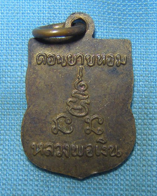 เหรียญเสมาแจกทาน หลวงพ่อเงิน วัดดอนยายหอม จ.นครปฐม