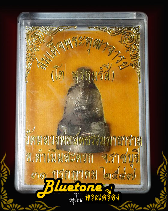 สมเด็จพระพุฒาจารย์โต วัดหลวงพ่อสด ราชบุรี ปี 2547