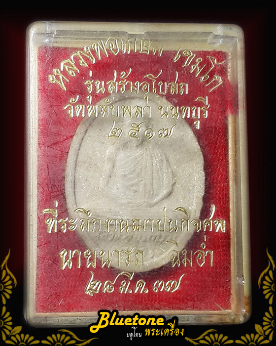 พระผงหลวงพ่อเกษม เขมโก รุ่นสร้างอุโบสถ วัดพลับพลา นนทบุรี ปี2517
