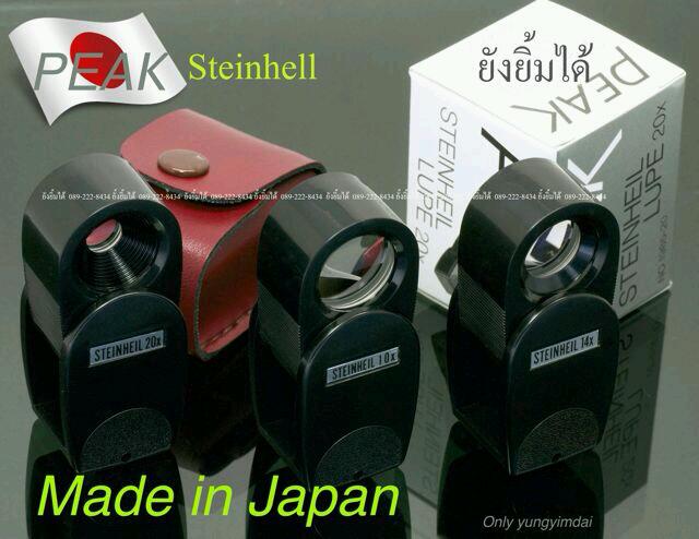 กล้องส่องพระ Peak (Made in Japan) ออกแบบและควบคุมการผลิตโดย Steinheil(เยอรมัน)เรียกได้ว่า"กล้องสัญชา