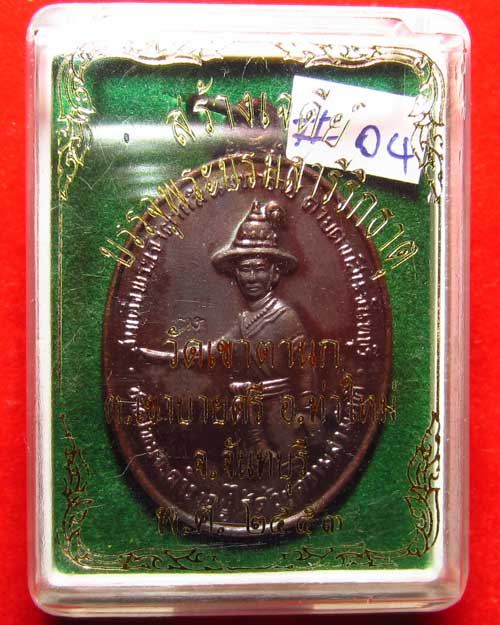 เหรียญสมเด็จพระเจ้าตากสินมหาราช ปี 53 เนื้อทองแดงรมดำ วัดเขาตานก จ.จันทบุรี #04