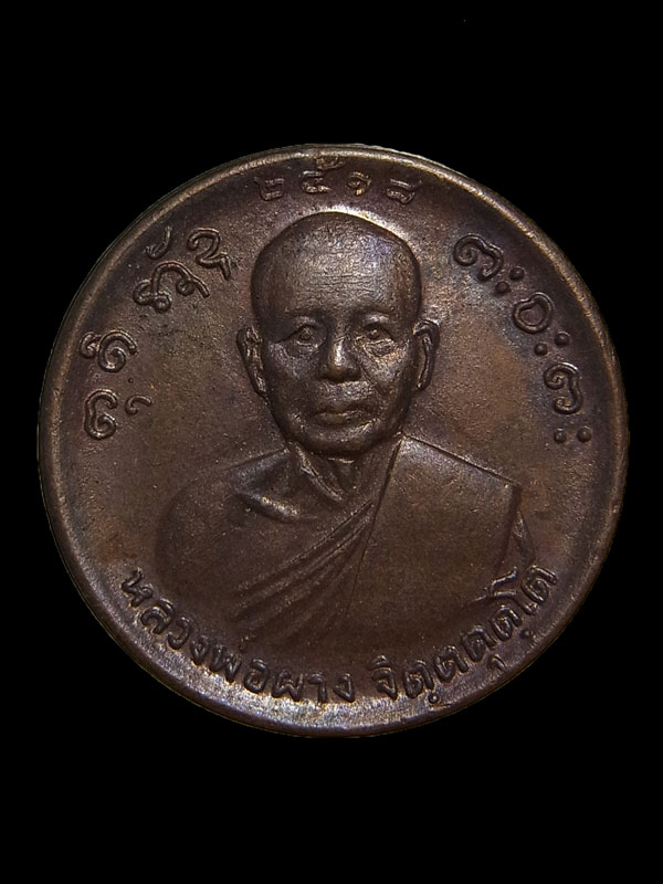 เหรียญขวัญถุง หลวงพ่อผาง ปี2518