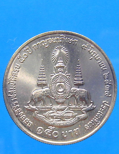 เหรียญเงิน 150 บาท ร.9 กาญจนาภิเษก พศ.2539