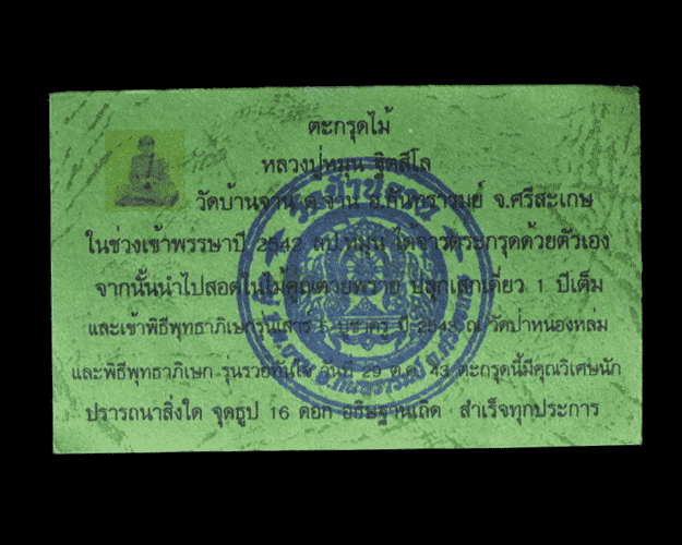 ตะกรุดไม้ หลวงปู่หมุน วัดบ้านจาน จ.ศรีสะเกษ+ใบกำกับ