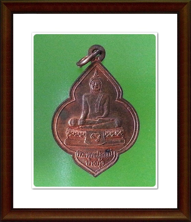 เหรียญพระพุทธนิลมณี วัดบางกุ้ง จ.สมุทรสงคราม