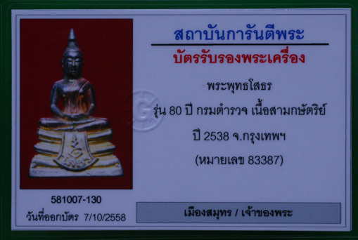 บัตรรับประกันพระแท้