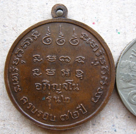  เหรียญ รุ่น2 หลวงปู่สาม อกิญจโน วัดป่าไตรวิเวก จ. สุิรินทร์ ครบรอบ ๗๒ ปี