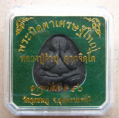 พระปิดตาเศรษฐีใหญ่ หลวงปู่ำคำบุ วัดกุดชมภู จ อุบลราชธานี ปี2555 อายุวัฒนะ90 ฝังตะกรุด3ดอก