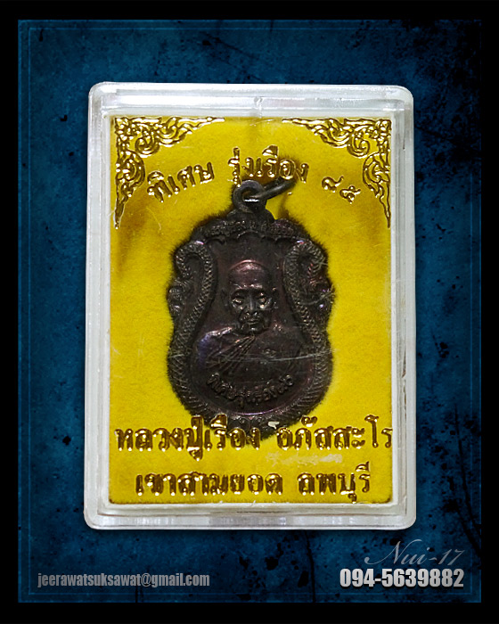 เหรียญหลวงปู่เรือง หลังสมเด็จพระนารายณ์มหาราช ปี ๒๕๔๒ วัดเขาสามยอด จ.ลพบุรี