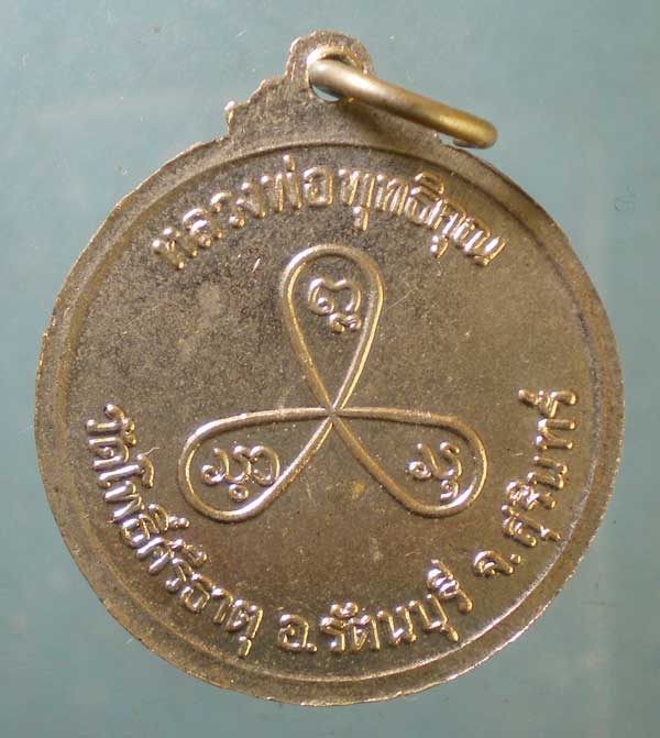 เหรียญหลวงปู่เขียว วัดโพธิ์ศรีธาตุ สุรินทร์