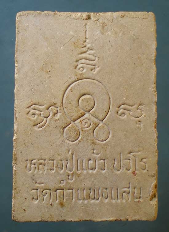 สมเด็จองค์ปฐม พิมพ์ใหญ่ หลวงปู่แผ้ว วัดกำแพงแสน