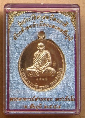 เหรียญพระอาจารย์สายทอง วัดป่าห้วยกุ่ม เนื้ออัลปาก้า หมายเลข1826 รุ่นประวัติศาสตร์ไตรภาคี สร้างหลักเม