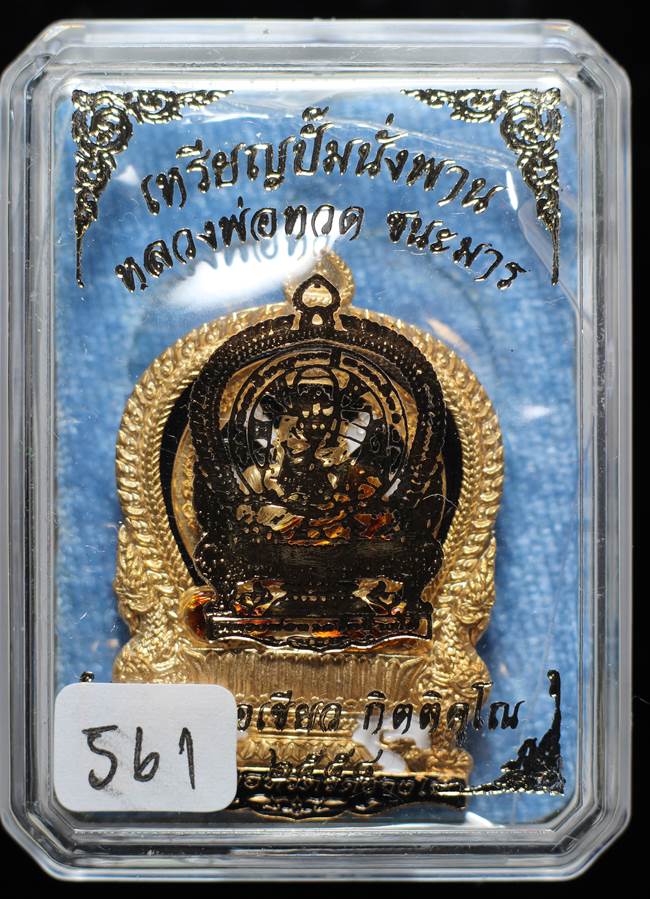 *เหรียญนั่งพาน ชนะมาร พ่อท่านเขียว เนื้อสัตตะโลหะลงยาดำ เลข 561 สวยสุดๆ เคาะเดียวแดง*