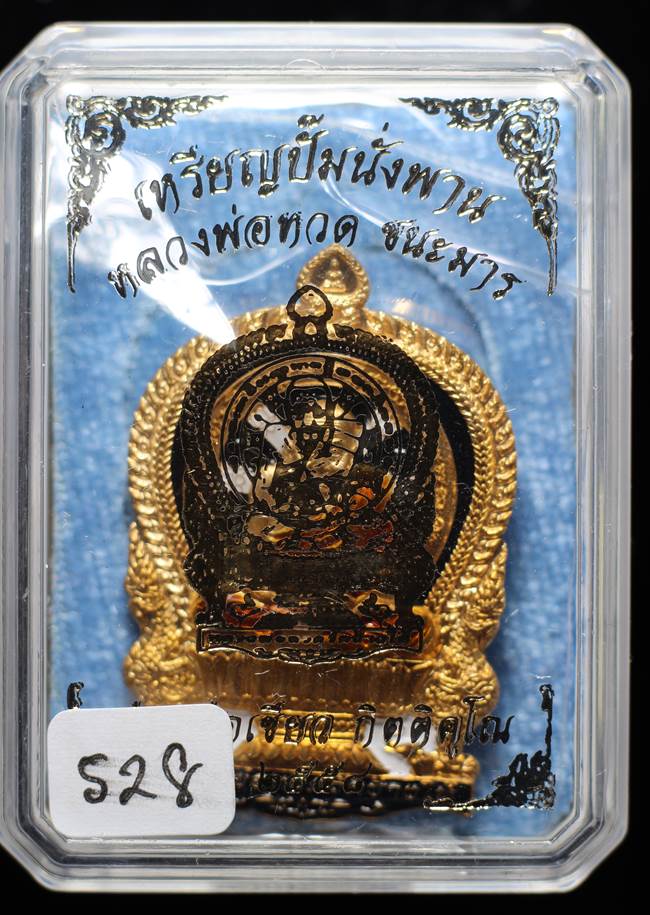 *เหรียญนั่งพาน ชนะมาร พ่อท่านเขียว เนื้อสัตตะโลหะลงยาดำ เลข 528 สวยสุดๆ เคาะเดียวแดง*