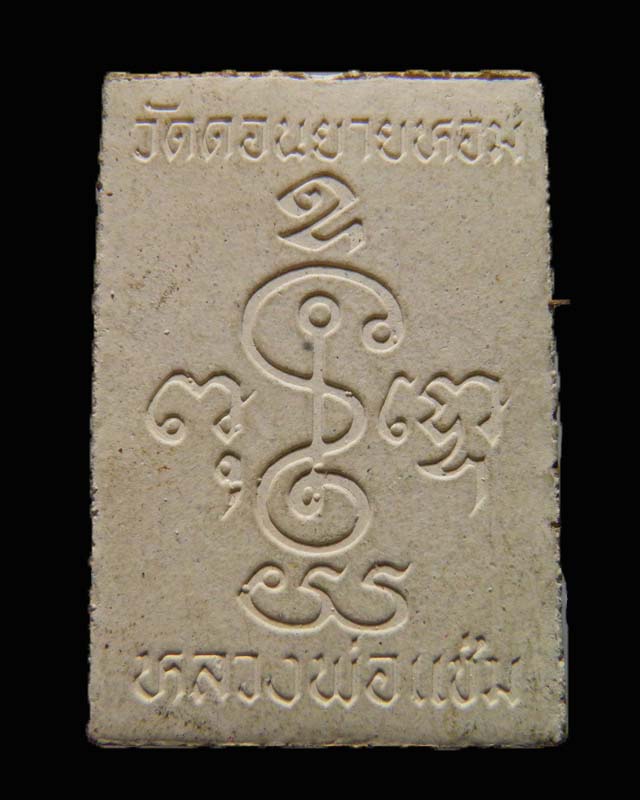 พระสมเด็จพิมพ์ฐานบัว หลวงพ่อแช่ม วัดดอนยายหอม รุ่นอายุ 84 ปี สภาพสวยเดิม 