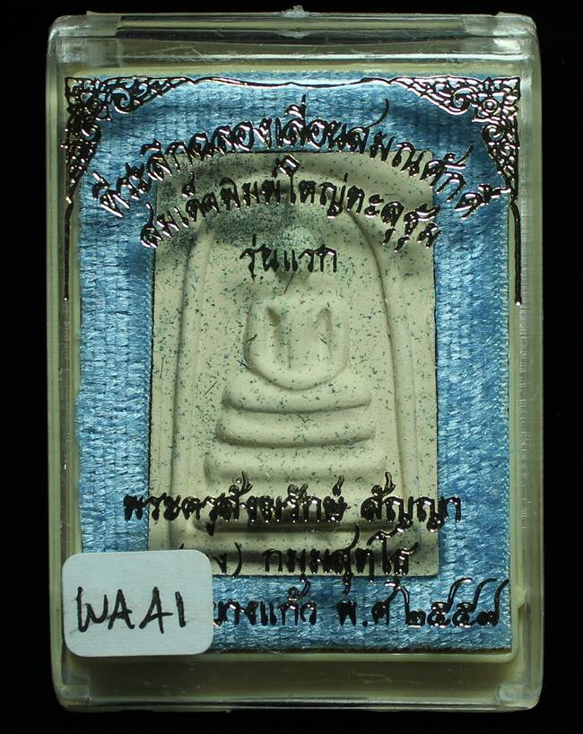**สมเด็จพิมพ์ใหญ่เกศทะลุซุ้ม หลวงพ่อคง วัดกลางบางแก้ว รุ่นเลื่อนฯ เคาะเดียวแดง**WA41
