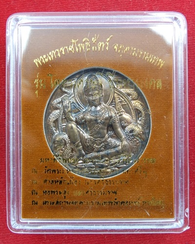 เหรียญโคตรเศรษฐี ปีมหามงคล เนื้อนวะ 3.2 ชม สวยมากๆ พร้อมกล่อง 2