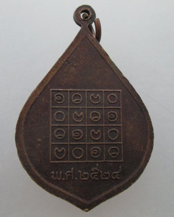 "เคาะเดียว"เหรียญพระครูปัญญารัตน์(ติ๊ด) วัดชินวราราม จ ปทุมธานี ปี๒๔