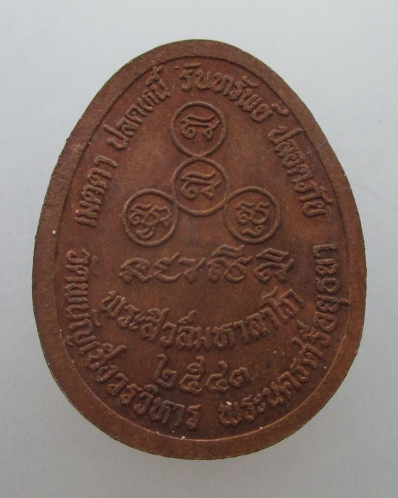 "เคาะเดียว" เหรียญพระสีวลี วัดพนัญเชิง จ อยุธยา ปี๔๓