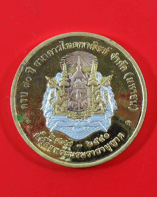 เหรียญ ร.5 ที่ระลึกครบรอบ 90 ปี ธ.ไทยพาณิชย์ พ.ศ.2540 เนื้อทองแดง 3K  + เหรียญสมเด็จย่า
