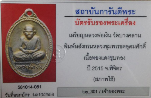 บัตรรับประกันพระแท้