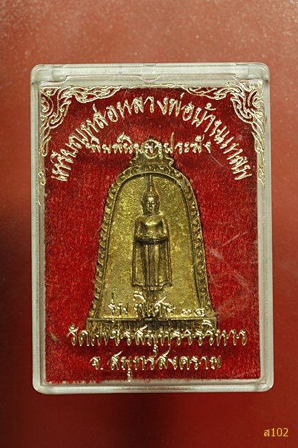 เหรียญหลวงพ่อบ้านแหลม รุร่นพิเศษ 38 พร้อมกล่องเดิม...../1