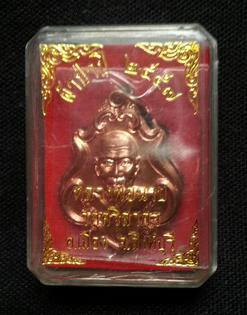 เหรียญปาดตาล หลวงพ่อฉาบวัดศรีสาคร สิงห์บุรี เนื้อทองแดง พร้อมกล่องเดิมๆครับ