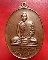 เหรียญรูปไข่หลังยันต์แปดทิศ หลวงพ่อเปิ่น วัดบางพระ จ.นครปฐม