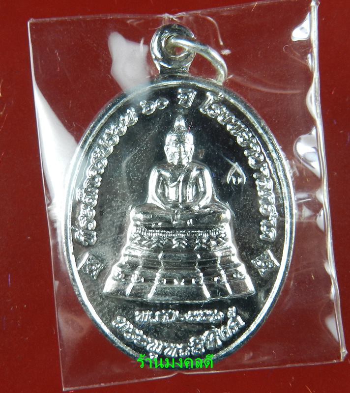 เหรียญพระพุทธสิหิงค์ ที่ระลึก60ปี โรงพยาบาลตราด หลวงปู่บัว ถามโก เนื้อกะไหล่เงิน เลข 2846  (สภาพสวย)