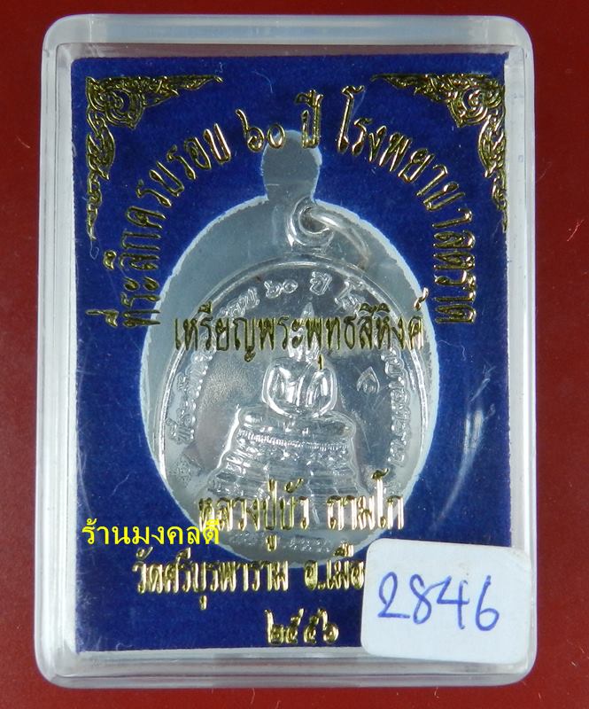 เหรียญพระพุทธสิหิงค์ ที่ระลึก60ปี โรงพยาบาลตราด หลวงปู่บัว ถามโก เนื้อกะไหล่เงิน เลข 2846  (สภาพสวย)