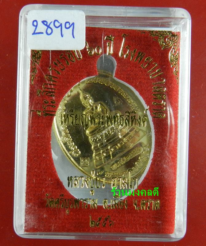 เหรียญพระพุทธสิหิงค์ ที่ระลึก60ปี โรงพยาบาลตราด หลวงปู่บัว ถามโก เนื้อกะไหล่ทอง เลข 2899 (สภาพสวย)