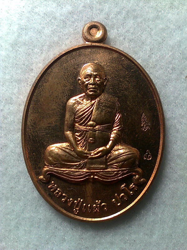 หลวงปู่แผ้ว