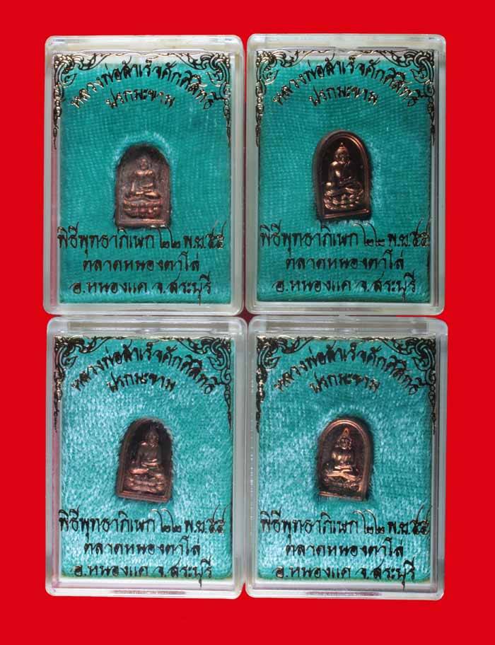 รูปเหมือนเนื้อสัมฤทธิ์(หล่อฉีด)3 องค์+ใบมะขามเนื้อทองแดง 4 เหรียญ หลวงพ่อสำเร็จศักดิ์สิทธิ์ ปี ๒๕๕๕