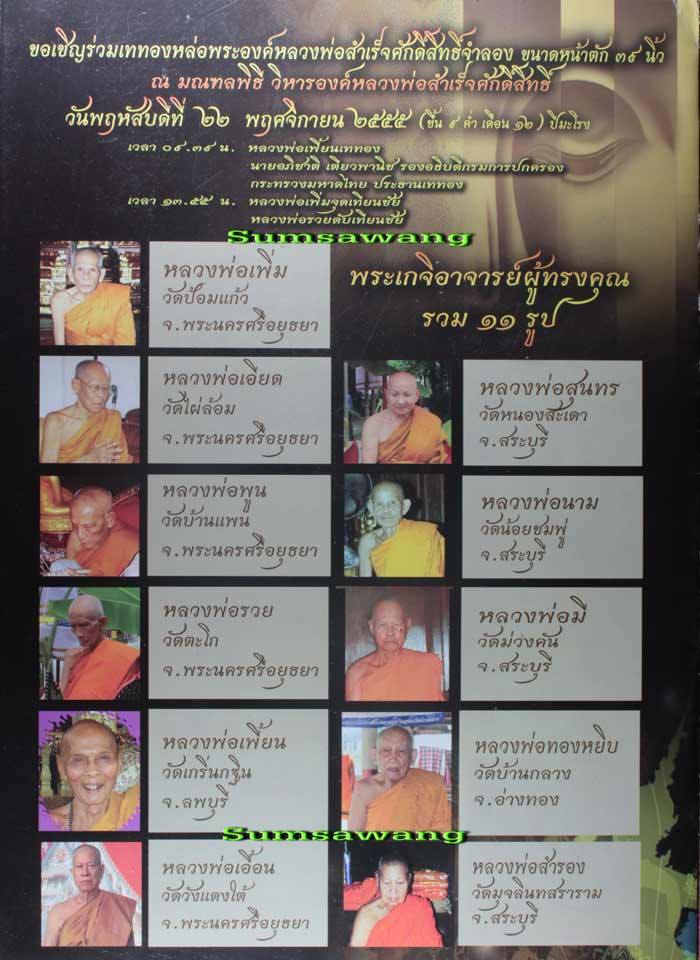 พระรูปเหมือนเนื้อนวะโลหะ(หล่อฉีด) หลวงพ่อสำเร็จศักดิ์สิทธิ์ อ.หนองแค จ.สระบุรี ปี ๒๕๕๕ หมายเลข 550