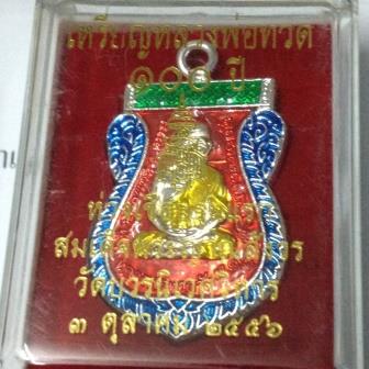 เหรียญหลวงปู่ทวด รุ่น 100 ปี ห่วงเชื่อมรุ่นแรก วัดบวรนิเวศ เนื้อทองแดงชุบเงินลงยาแดง เลข 868