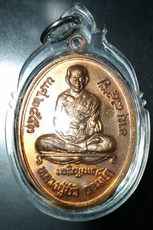 เหรียญเจริญพรล่าง หลวงปู่บัว เนื้อทองแดง หมายเลข 1848 เลขสวยครับ