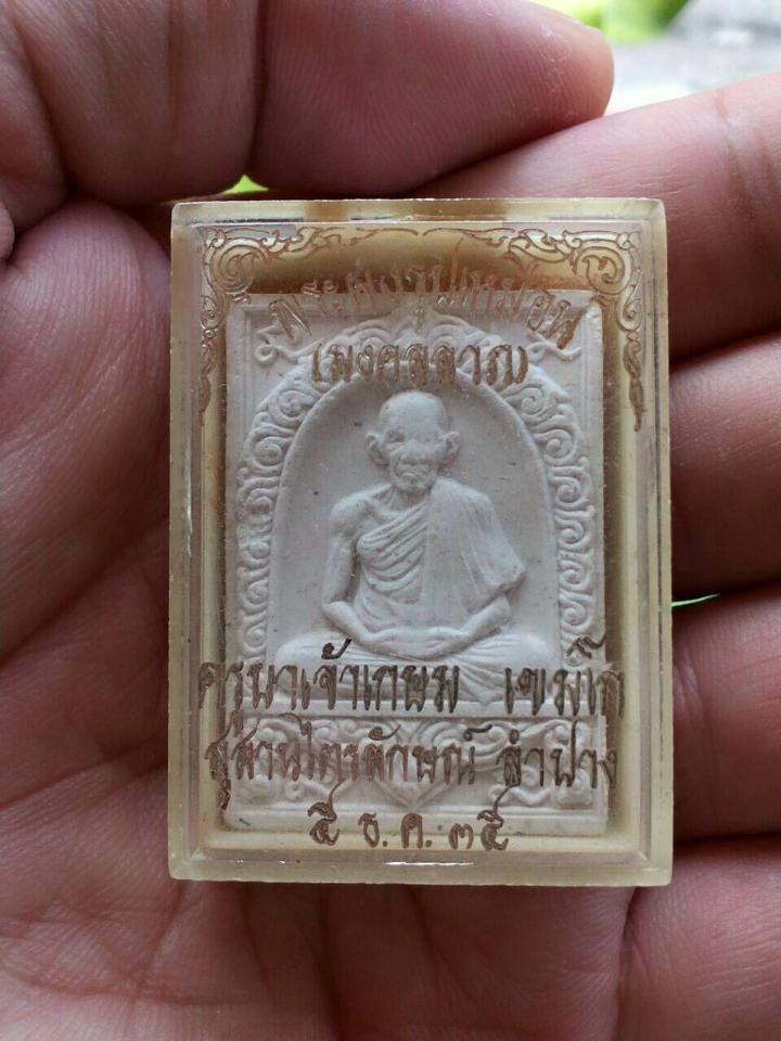 พระผงรูปเหมือน (มงคลลาภ) ครูบาเจ้าเกษม เขมโก สุสานไตรลักษณ์ ลำปาง ปี 2535 กล่องเดิม