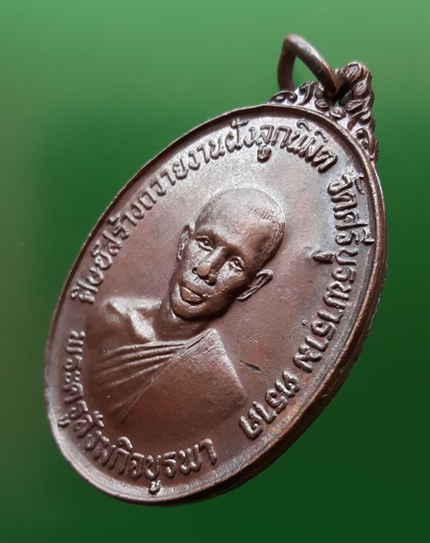 เหรียญรุ่นแรกหลวงปู่บัว วัดศรีบูรพารา จ.ตราด