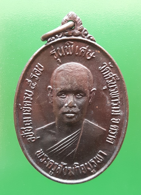 เหรียญรุ่นสอง หลวงปู่บัว วัดศรีบูรพาราม จ.ตราด