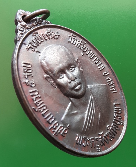 เหรียญรุ่นสอง หลวงปู่บัว วัดศรีบูรพาราม จ.ตราด